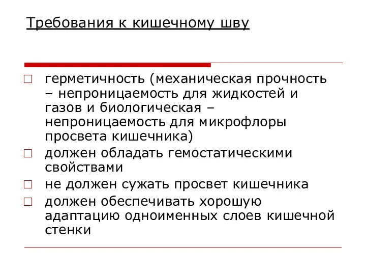 Требования к кишечному шву герметичность (механическая прочность – непроницаемость для жидкостей и газов