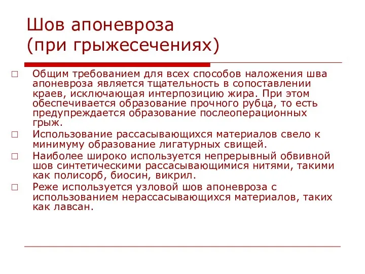 Шов апоневроза (при грыжесечениях) Общим требованием для всех способов наложения шва апоневроза является