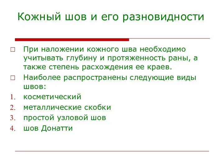 Кожный шов и его разновидности При наложении кожного шва необходимо учитывать глубину и