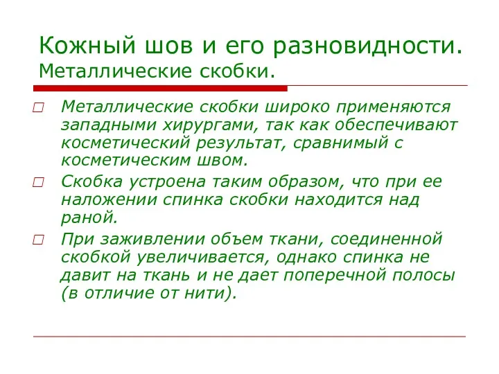 Кожный шов и его разновидности. Металлические скобки. Металлические скобки широко применяются западными хирургами,