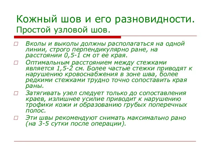 Кожный шов и его разновидности. Простой узловой шов. Вколы и выколы должны располагаться