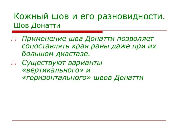 Кожный шов и его разновидности. Шов Донатти Применение шва Донатти позволяет сопоставлять края