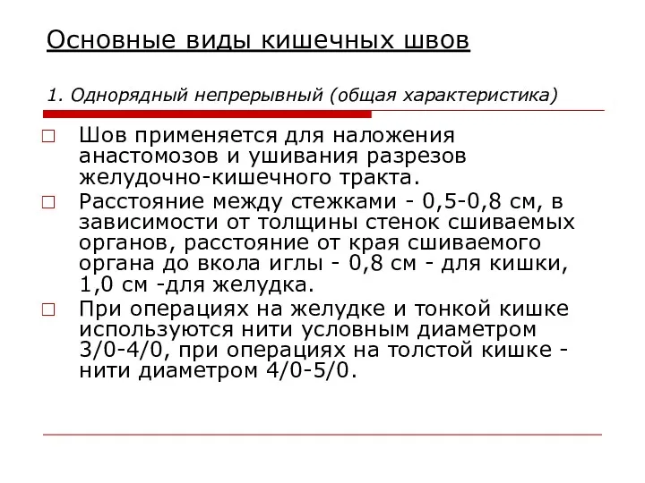 Основные виды кишечных швов 1. Однорядный непрерывный (общая характеристика) Шов применяется для наложения