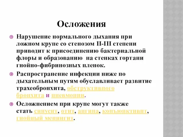 Осложения Нарушение нормального дыхания при ложном крупе со стенозом II-III степени приводит к