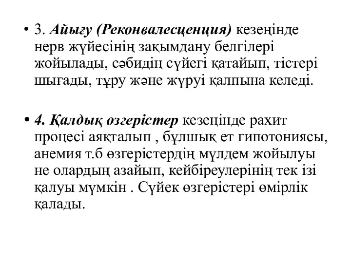 3. Айығу (Реконвалесценция) кезеңінде нерв жүйесінің зақымдану белгілері жойылады, сәбидің