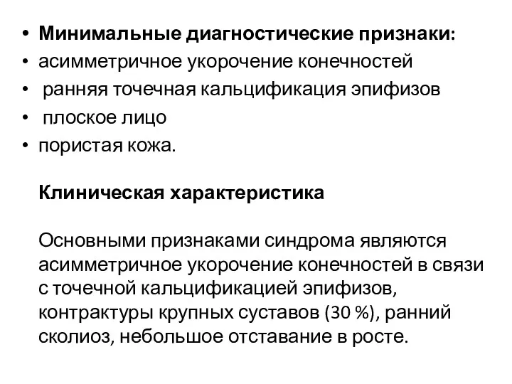 Минимальные диагностические признаки: асимметричное укорочение конечностей ранняя точечная кальцификация эпифизов