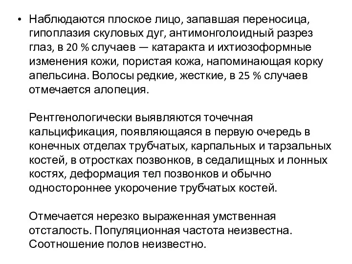 Наблюдаются плоское лицо, запавшая переносица, гипоплазия скуловых дуг, антимонголоидный разрез