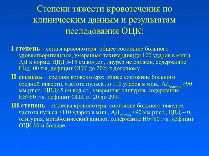 Степени тяжести кровотечения по клиническим данным и результатам исследования ОЦК: I степень –