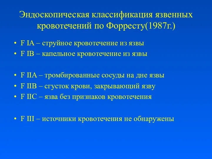 Эндоскопическая классификация язвенных кровотечений по Форресту(1987г.) F IA – струйное кровотечение из язвы