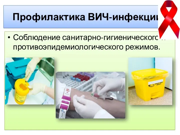 Профилактика ВИЧ-инфекции Соблюдение санитарно-гигиенического и противоэпидемиологического режимов.