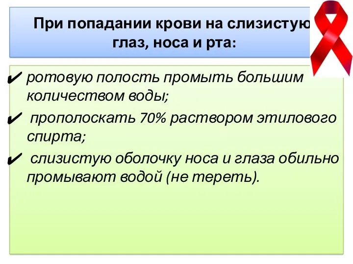 При попадании крови на слизистую глаз, носа и рта: ротовую полость промыть большим