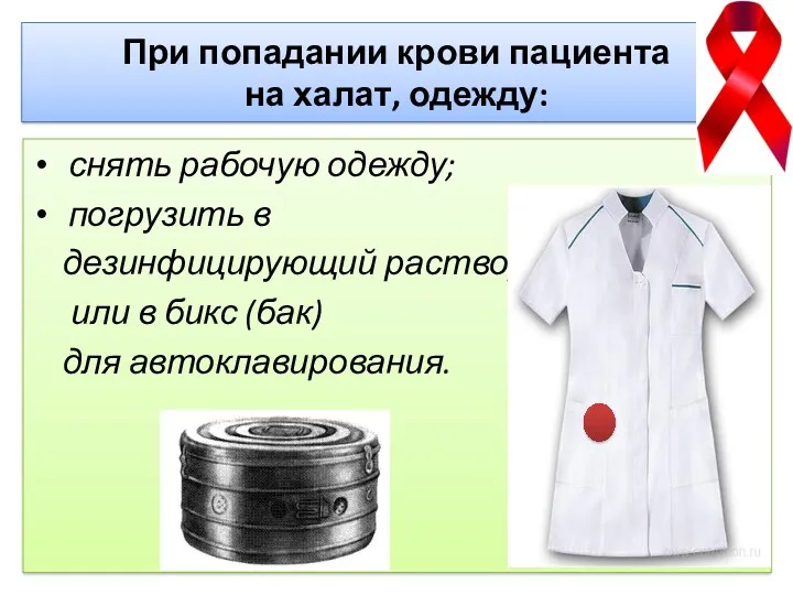 При попадании крови пациента на халат, одежду: снять рабочую одежду;