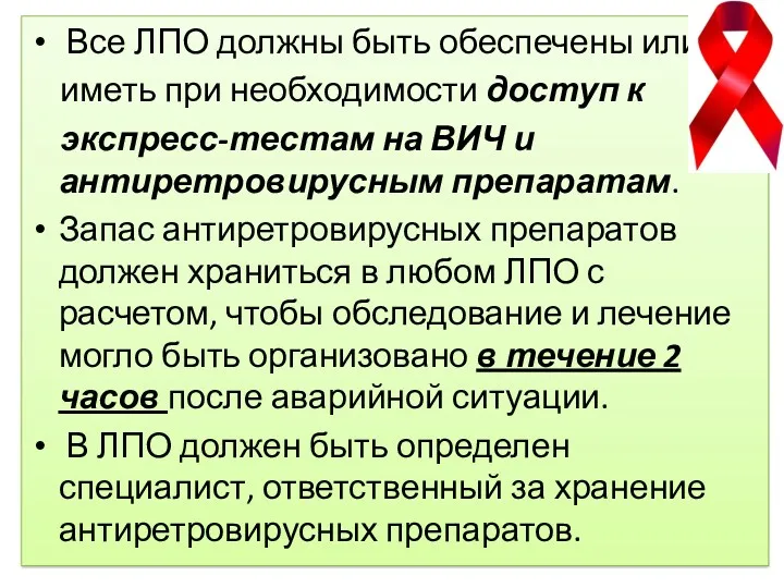 Все ЛПО должны быть обеспечены или иметь при необходимости доступ