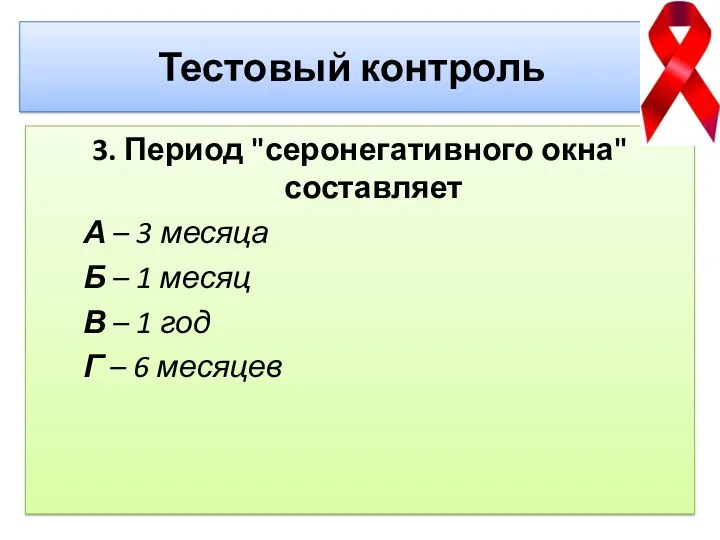 Тестовый контроль 3. Период "серонегативного окна" составляет А – 3 месяца Б –