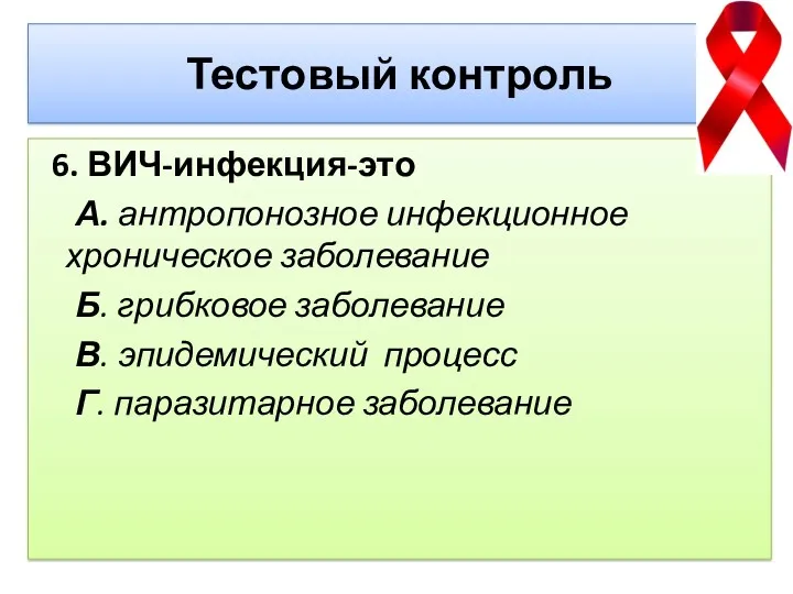 Тестовый контроль 6. ВИЧ-инфекция-это А. антропонозное инфекционное хроническое заболевание Б.