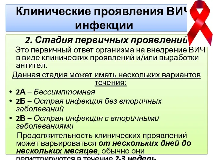 Клинические проявления ВИЧ-инфекции 2. Стадия первичных проявлений Это первичный ответ