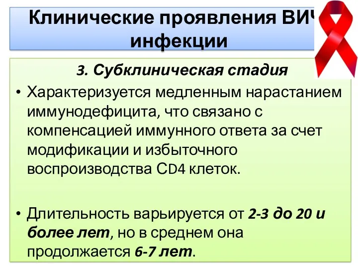 Клинические проявления ВИЧ-инфекции 3. Субклиническая стадия Характеризуется медленным нарастанием иммунодефицита,