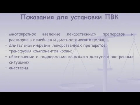 Показания для установки ПВК многократное введение лекарственных препаратов и растворов в лечебных и