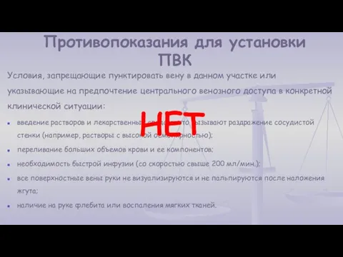 Противопоказания для установки ПВК Условия, запрещающие пунктировать вену в данном