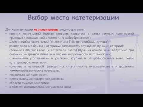 Выбор места катетеризации Для катетеризации не использовать следующие вены: нижних конечностей (низкая скорость