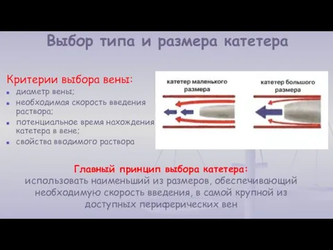 Выбор типа и размера катетера Критерии выбора вены: диаметр вены; необходимая скорость введения