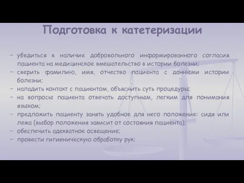 Подготовка к катетеризации убедиться в наличие добровольного информированного согласия пациента на медицинское вмешательство