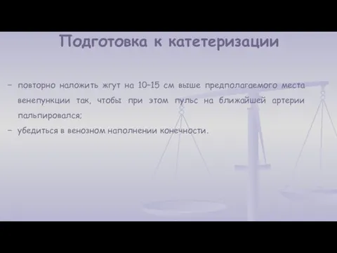 Подготовка к катетеризации повторно наложить жгут на 10–15 см выше предполагаемого места венепункции