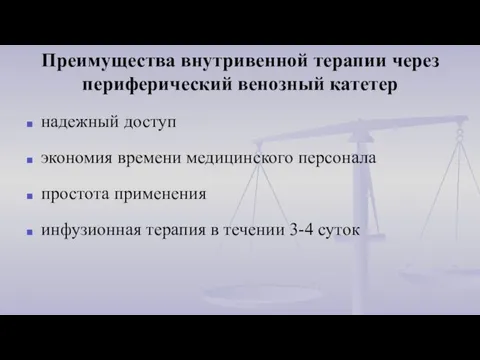 Преимущества внутривенной терапии через периферический венозный катетер надежный доступ экономия