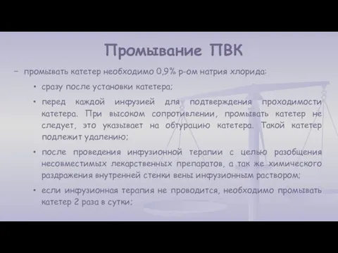 Промывание ПВК промывать катетер необходимо 0,9% р-ом натрия хлорида: сразу после установки катетера;