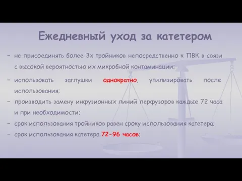 Ежедневный уход за катетером не присоединять более 3х тройников непосредственно