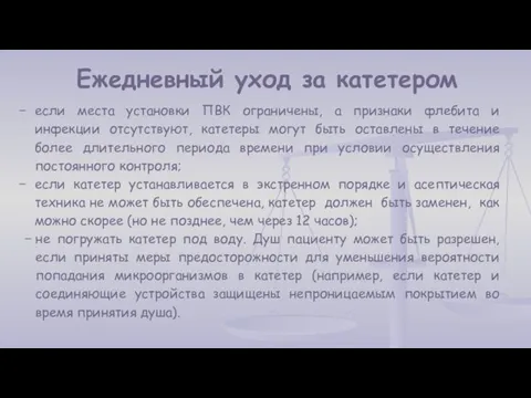 Ежедневный уход за катетером если места установки ПВК ограничены, а признаки флебита и