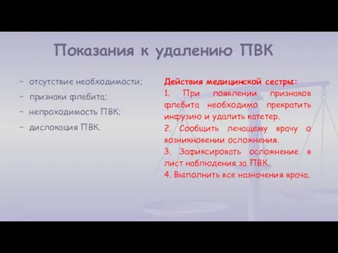 Показания к удалению ПВК отсутствие необходимости; признаки флебита; непроходимость ПВК;