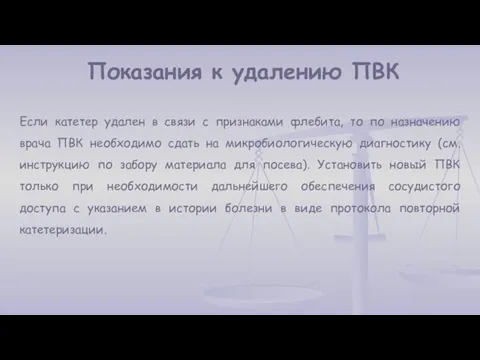 Показания к удалению ПВК Если катетер удален в связи с признаками флебита, то