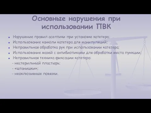 Основные нарушения при использовании ПВК Нарушение правил асептики при установке