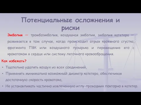 Как избежать? Тщательно удалять воздух из всех соединений, Применять минимально