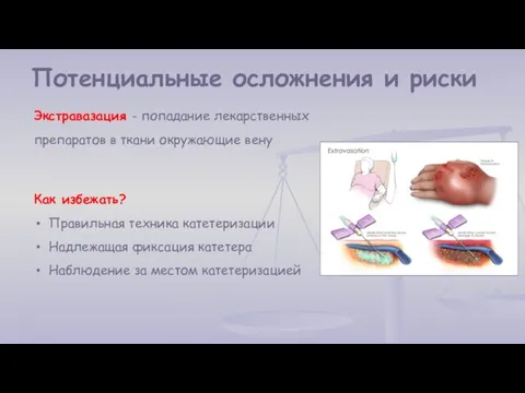 Экстравазация - попадание лекарственных препаратов в ткани окружающие вену Потенциальные осложнения и риски