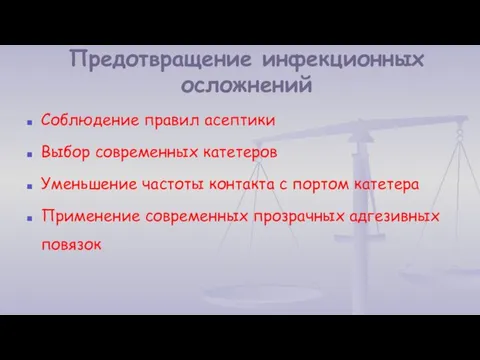 Предотвращение инфекционных осложнений Соблюдение правил асептики Выбор современных катетеров Уменьшение