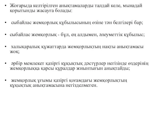 Жоғарыда келтірілген анықтамаларды талдай келе, мынадай қорытынды жасауға болады: сыбайлас