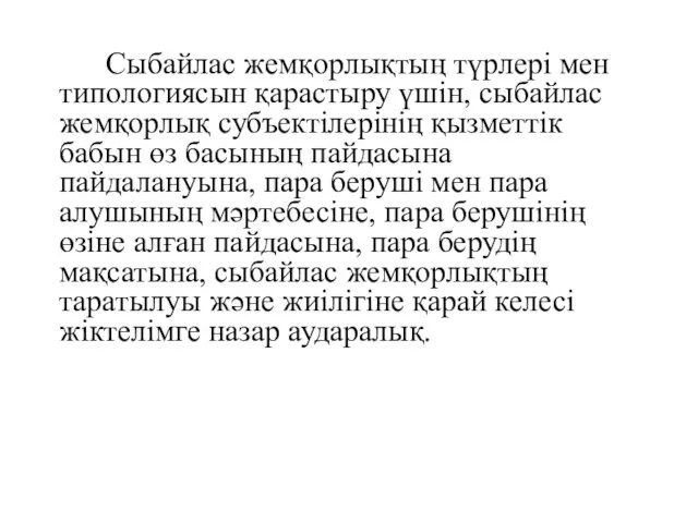 Сыбайлас жемқорлықтың түрлері мен типологиясын қарастыру үшін, сыбайлас жемқорлық субъектілерінің