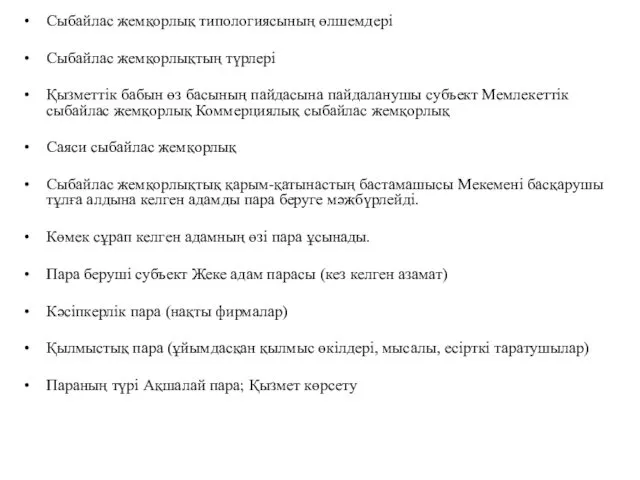 Сыбайлас жемқорлық типологиясының өлшемдері Сыбайлас жемқорлықтың түрлері Қызметтік бабын өз