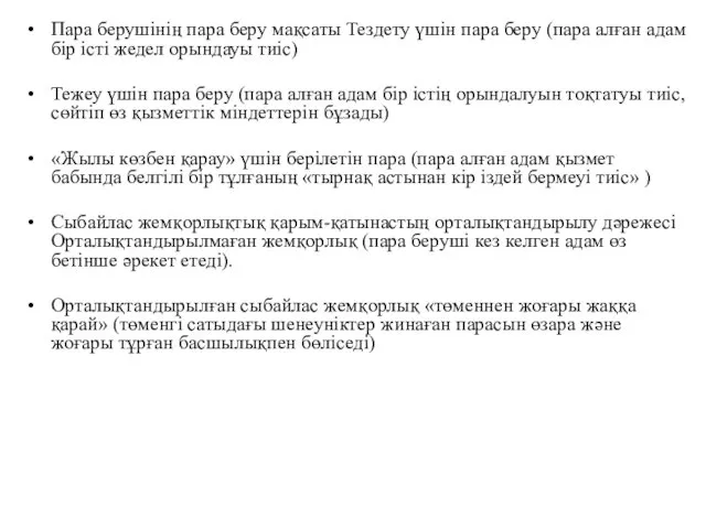 Пара берушінің пара беру мақсаты Тездету үшін пара беру (пара