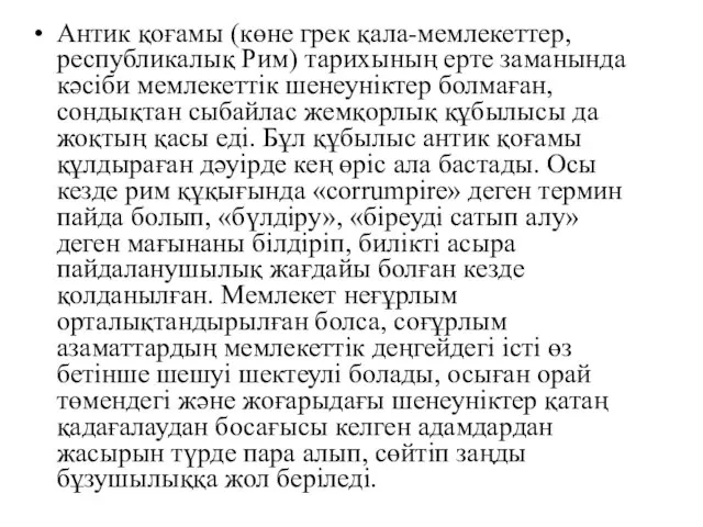 Антик қоғамы (көне грек қала-мемлекеттер, республикалық Рим) тарихының ерте заманында