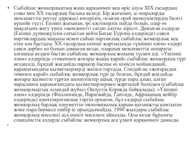 Сыбайлас жемқорлықтың жаңа қарқынмен кең өріс алуы ХІХ ғасырдың соңы