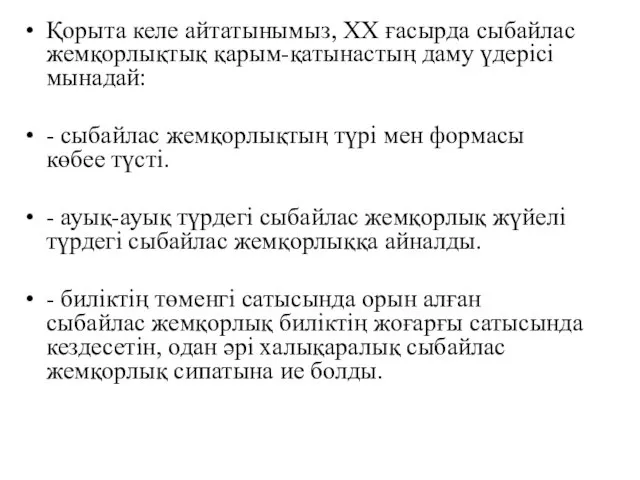 Қорыта келе айтатынымыз, ХХ ғасырда сыбайлас жемқорлықтық қарым-қатынастың даму үдерісі