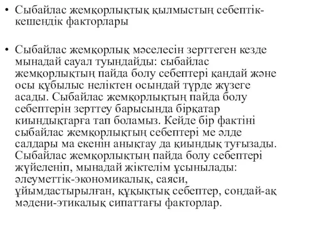 Сыбайлас жемқорлықтық қылмыстың себептік-кешендік факторлары Сыбайлас жемқорлық мәселесін зерттеген кезде