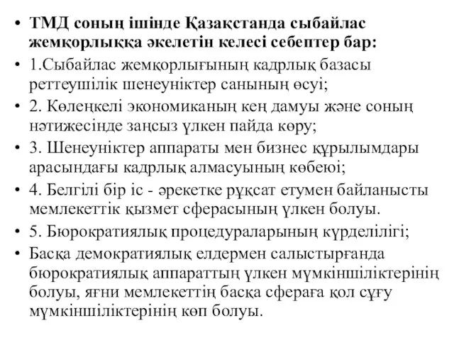 ТМД соның ішінде Қазақстанда сыбайлас жемқорлыққа әкелетін келесі себептер бар: