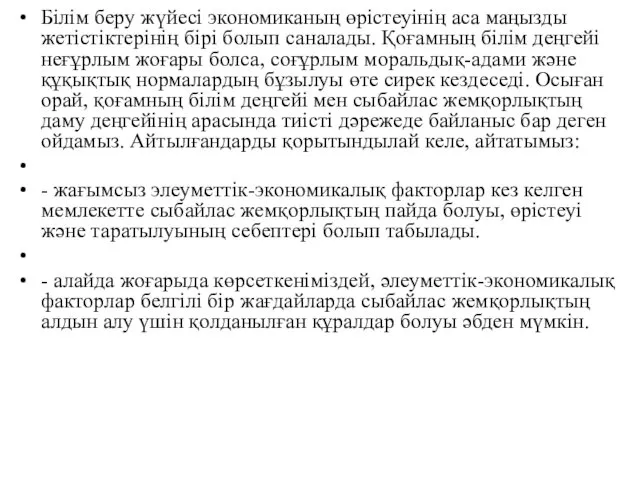 Білім беру жүйесі экономиканың өрістеуінің аса маңызды жетістіктерінің бірі болып