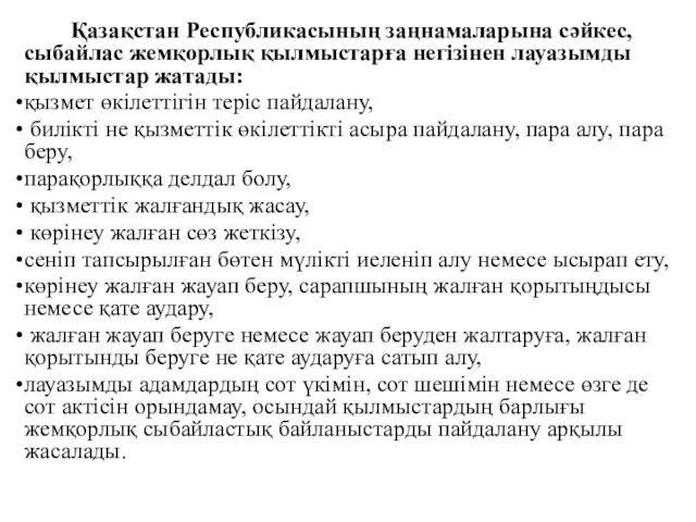 Қазақстан Республикасының заңнамаларына сәйкес, сыбайлас жемқорлық қылмыстарға негізінен лауазымды қылмыстар