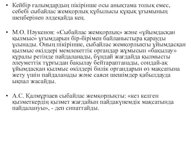 Кейбір ғалымдардың пікірінше осы анықтама толық емес, себебі сыбайлас жемқорлық