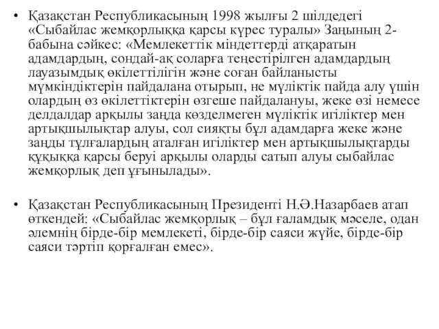Қазақстан Республикасының 1998 жылғы 2 шілдедегі «Сыбайлас жемқорлыққа қарсы күрес